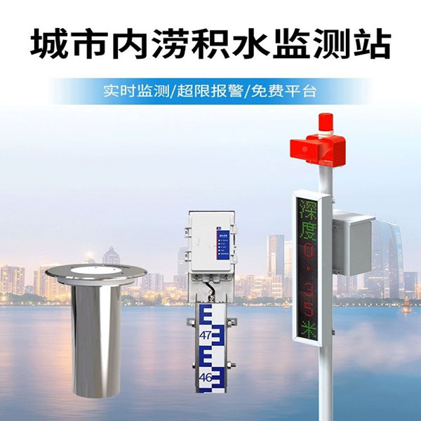城市内涝积水监测系统