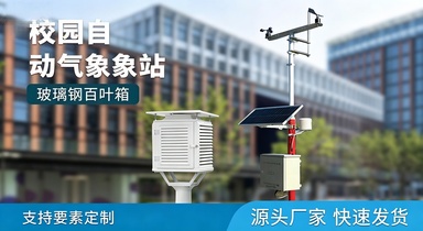 校园自动气象站